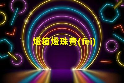 燈箱燈珠費(fèi)電嗎為什么 燈箱燈珠